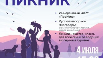 Российское движение школьников проведет «Фамильный пикник» на Кудыкиной горе