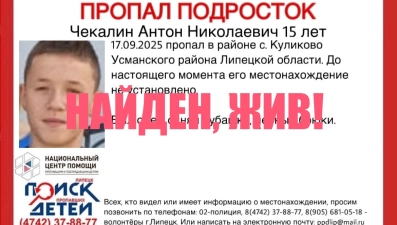 15-летнего Антона Чекалина нашли живым в Липецке