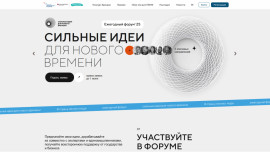 Приём заявок на форум «Сильные идеи для нового времени» продлён до июня