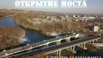 Новый мост в Лебедяни откроют в понедельник