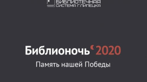 «Библионочь-2020» в Липецке пройдет в режиме онлайн-марафона