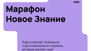 Онлайн-марафон «Новое знание» продолжается: липчане высказывают свое мнение о проекте