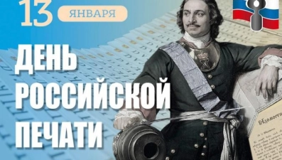 Руководители региона поздравили журналистов и издателей с Днем российской печати