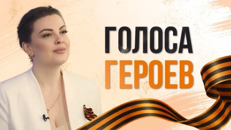 Голоса героев