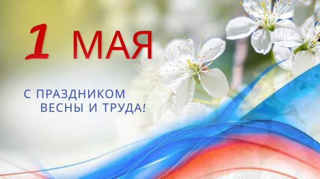 Руководители региона поздравили жителей Липецкой области с Праздником Весны и Труда