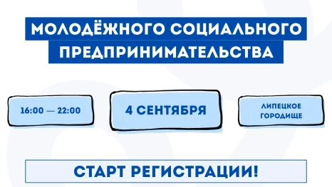 В Липецке открылась регистрация на фестиваль молодёжного социального предпринимательства