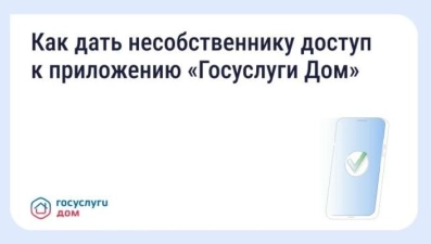 «Госуслуги Дом» запустили гостевой доступ для арендаторов и родственников