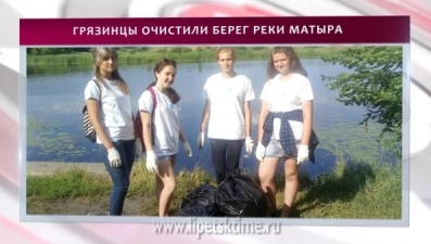 Грязинцы очистили берег реки Матыра 