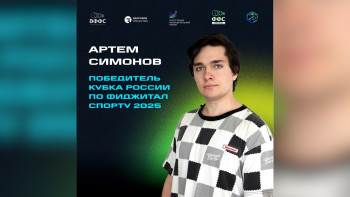 Липчанин победил на Кубке России по фиджитал спорту