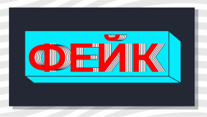 Забор крови у младенцев и отнятые зарплаты у учителей: какими фейковыми «постановлениями» в этом году пугали россиян