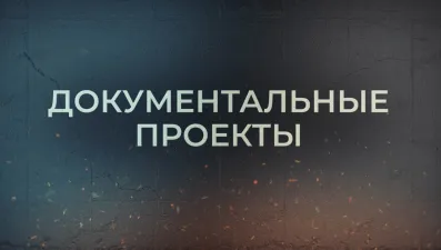Документальные проекты