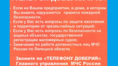 В МЧС работает «телефона доверия»