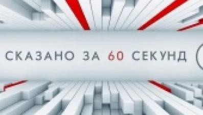 Сказано за 60 секунд