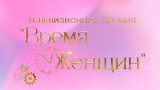 Телевизионная премия «Время женщин»