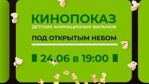 В Липецке 24 июня состоится кинопоказ мультфильмов под открытым небом