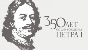 Сегодня Липецк отмечает 350-летие Петра I