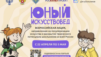 В стране стартует Всероссийская акция «Юный искусствовед»