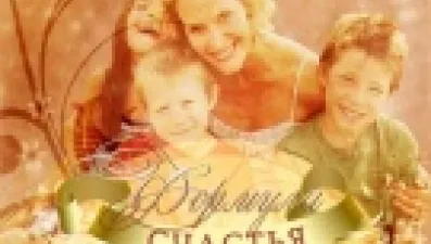 Формула счастья