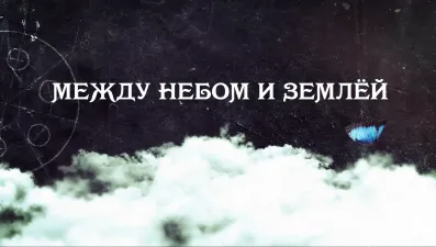 Между небом и землёй