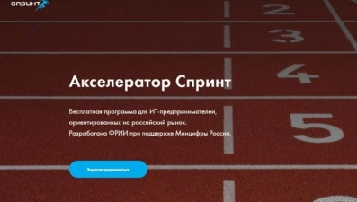 IT-предприниматели могут успеть на бесплатный акселератор «Спринт»