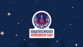 В Кремле вновь зажглись огни главной новогодней ёлки страны