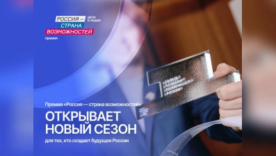 Жители Липецкой области могут побороться за Премию «Россия – страна возможностей» 