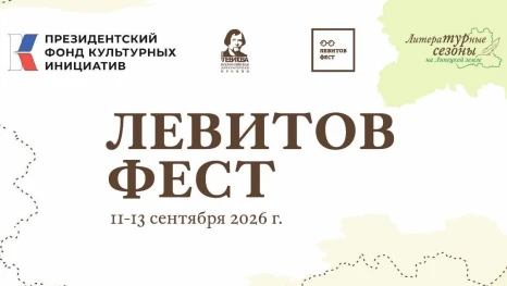 В Ельце прошёл «ЛевитовФест»