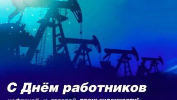 Сегодня работников и ветеранов нефтегазовой отрасли региона поздравляют с профессиональным праздником