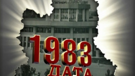 1983 год