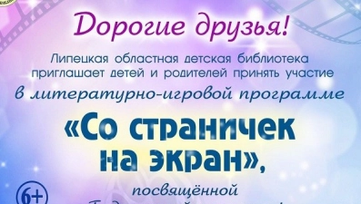 Литературно-игровую программу подготовила Областная детская библиотека