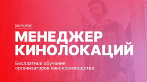 Липецкая область готовит профессионалов для большого кино: стартует бесплатный интенсив «Менеджер кинолокаций»