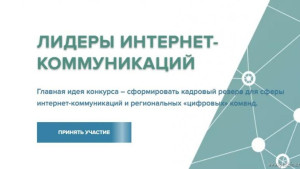 Регистрация на конкурс «Лидеры интернет-коммуникаций» продлена 