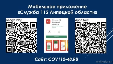 Липчанам рекомендуют установить приложение "Служба 112 Липецкой области"