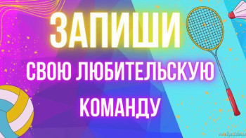 Уже 27 команд решили принять участие в чемпионате «От волана до мяча»