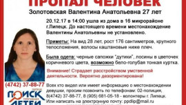 В областном центре ищут 27-летнюю липчанку