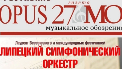 Ценителей музыки ждет «OPUS 27»