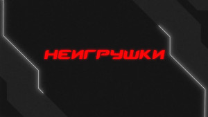 Документальный фильм "Неигрушки"