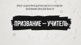 Телевизионная премия "Призвание - учитель"