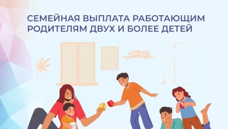 С 1 июня работающие родители Липецкой области смогут получить новую семейную выплату 