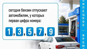 5 сентября бензин отпускают владельцам автомобилей с нечётной первой цифрой госномера