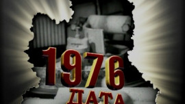 1976 год