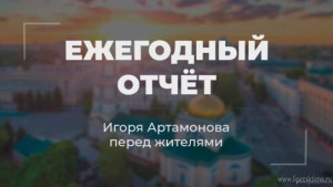 Ежегодный отчет Игоря Артамонова перед жителями (видео)