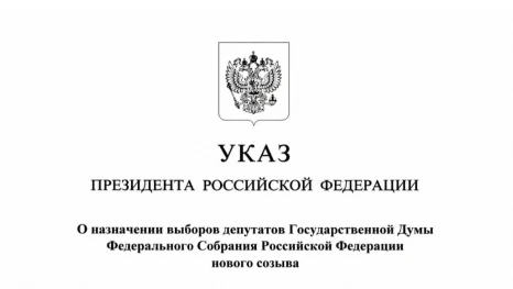 Президент Владимир Путин назначил выборы депутатов Государственной Думы девятого созыва