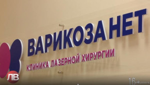 В Липецке открылась клиника лазерной хирургии (видео)