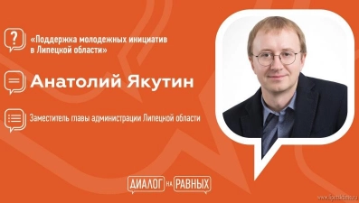 Анатолий Якутин расскажет о поддержке молодежных инициатив