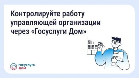 Как собственники могут контролировать управляющую компанию через «Госуслуги Дом»