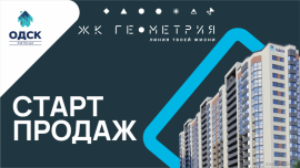 Старт продаж ЖК «Геометрия»