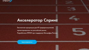 IT-предприниматели могут успеть на бесплатный акселератор «Спринт»