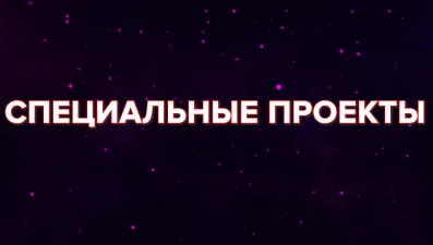 Специальные проекты