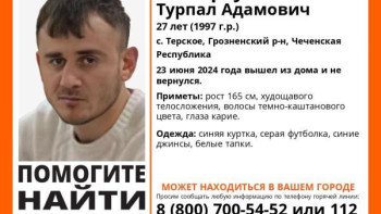 Пропавший в Чечне Турпал Темирсултанов может находиться в Липецкой области